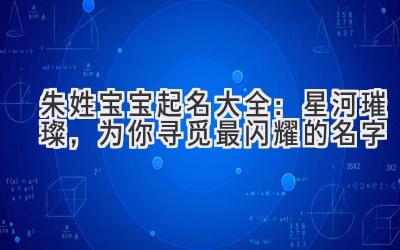 朱姓宝宝起名大全:星河璀璨,为你寻觅最闪耀的名字