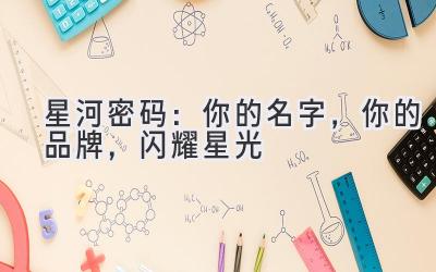   星河密码：你的名字，你的品牌，闪耀星光 