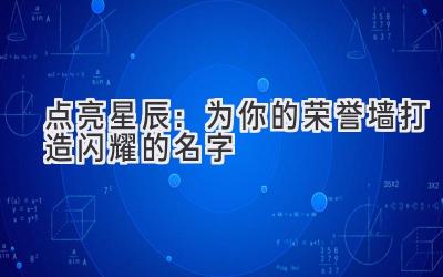   点亮星辰：为你的荣誉墙打造闪耀的名字 