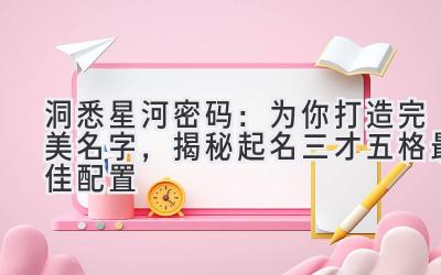 洞悉星河密码：为你打造完美名字，揭秘起名三才五格最佳配置