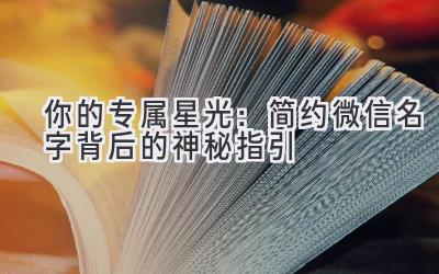 你的专属星光:简约微信名字背后的神秘指引