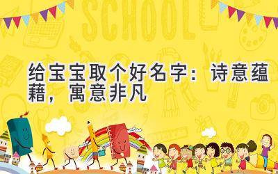 给宝宝取个好名字：诗意蕴藉，寓意非凡