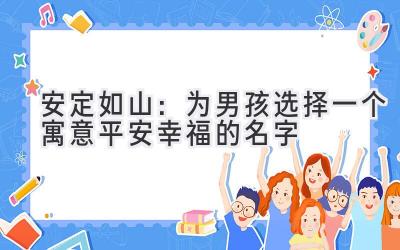  安定如山：为男孩选择一个寓意平安幸福的名字 