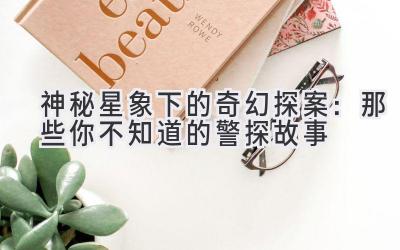 神秘星象下的奇幻探案:那些你不知道的警探故事