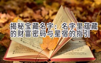  揭秘宝藏名字：名字里蕴藏的财富密码与星宿的指引 