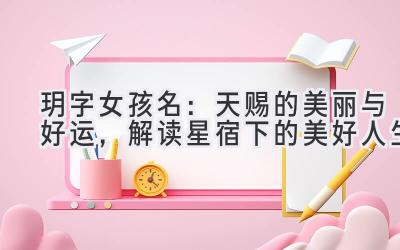  玥字女孩名：天赐的美丽与好运，解读星宿下的美好人生 