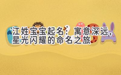  江姓宝宝起名：寓意深远，星光闪耀的命名之旅 