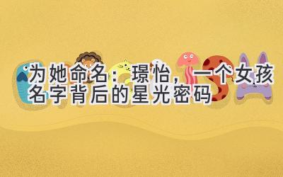 为她命名:璟怡,一个女孩名字背后的星光密码