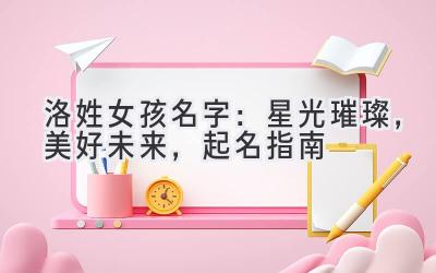 洛姓女孩名字:星光璀璨,美好未来,起名指南