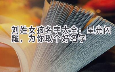 刘姓女孩名字大全:星光闪耀,为你取个好名字