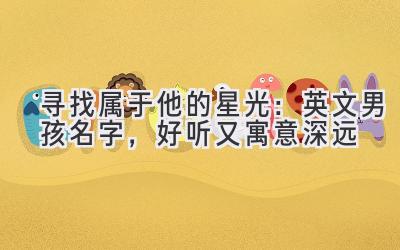 寻找属于他的星光:英文男孩名字,好听又寓意深远