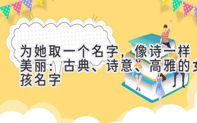 为她取一个名字,像诗一样美丽:古典、诗意、高雅的女孩名字
