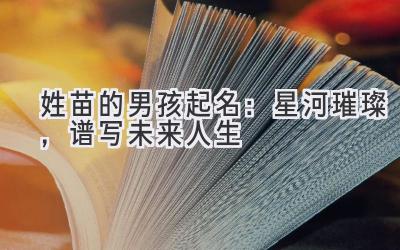 姓苗的男孩起名:星河璀璨,谱写未来人生