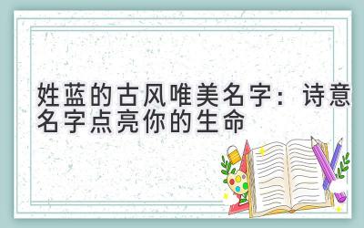 姓蓝的古风唯美名字:诗意名字点亮你的生命