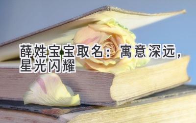 薛姓宝宝取名:寓意深远,星光闪耀