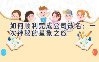如何顺利完成公司改名:一次神秘的星象之旅