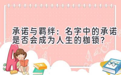 承诺与羁绊:名字中的承诺是否会成为人生的枷锁?