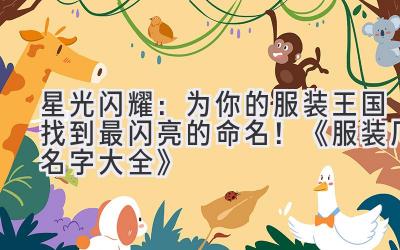星光闪耀:为你的服装王国找到最闪亮的命名!《服装厂名字大全》