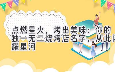 点燃星火,烤出美味:你的独一无二烧烤店名字,从此闪耀星河