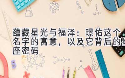 蕴藏星光与福泽:璟佑这个名字的寓意,以及它背后的星座密码