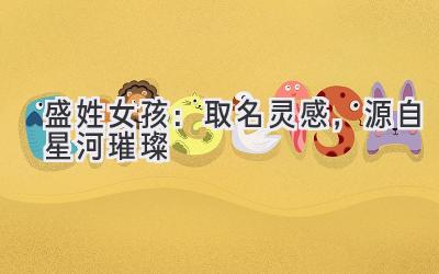 盛姓女孩:取名灵感,源自星河璀璨
