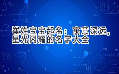 崔姓宝宝起名：寓意深远，星光闪耀的名字大全