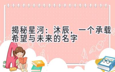 揭秘星河:沐辰,一个承载希望与未来的名字