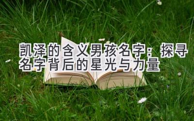 凯泽的含义男孩名字:探寻名字背后的星光与力量