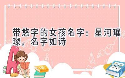 带悠字的女孩名字:星河璀璨,名字如诗