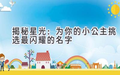  揭秘星光：为你的小公主挑选最闪耀的名字 