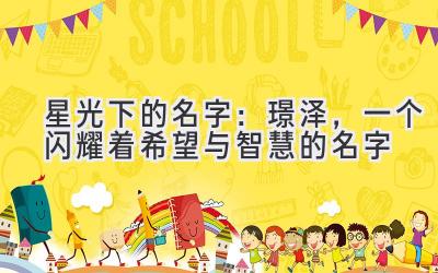   星光下的名字：璟泽，一个闪耀着希望与智慧的名字 