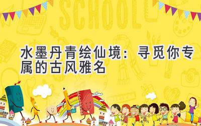 水墨丹青绘仙境:寻觅你专属的古风雅名