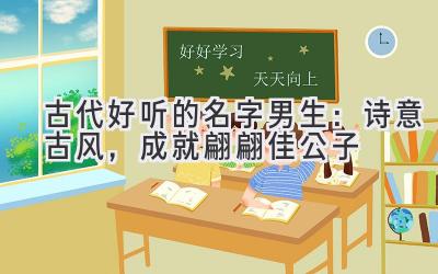 古代好听的名字男生:诗意古风,成就翩翩佳公子