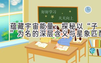  蕴藏宇宙能量：探秘以“子”为名的深层含义与星象匹配 