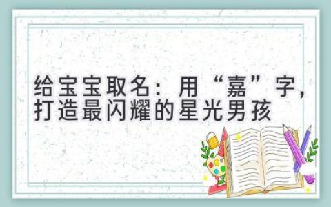 给宝宝取名：用“嘉”字，打造最闪耀的星光男孩