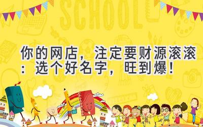 你的网店,注定要财源滚滚:选个好名字,旺到爆!