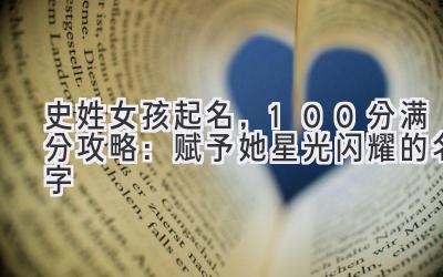 史姓女孩起名,100分满分攻略:赋予她星光闪耀的名字
