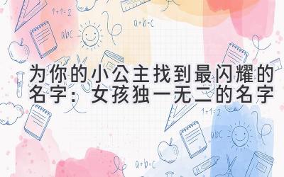 为你的小公主找到最闪耀的名字:女孩独一无二的名字