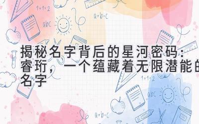 揭秘名字背后的星河密码:睿珩,一个蕴藏着无限潜能的名字