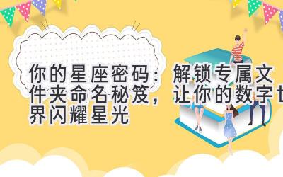 你的星座密码:解锁专属文件夹命名秘笈,让你的数字世界闪耀星光