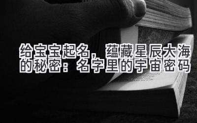 给宝宝起名,蕴藏星辰大海的秘密:名字里的宇宙密码