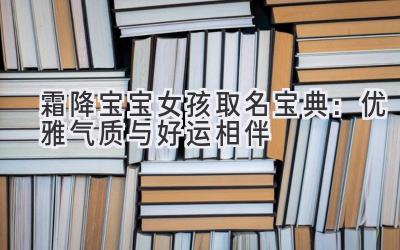 霜降宝宝女孩取名宝典:优雅气质与好运相伴