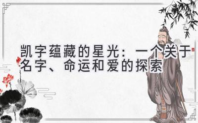 凯字蕴藏的星光:一个关于名字、命运和爱的探索
