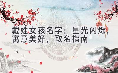 戴姓女孩名字:星光闪烁,寓意美好,取名指南