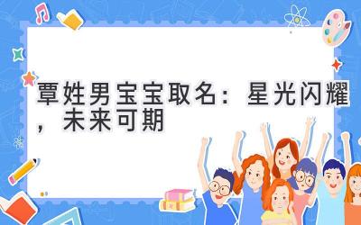  覃姓男宝宝取名：星光闪耀，未来可期 
