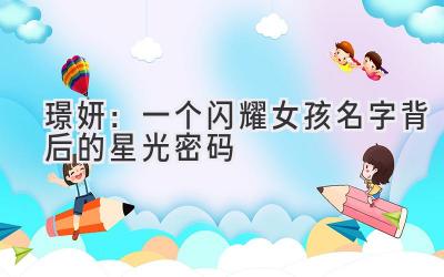  璟妍：一个闪耀女孩名字背后的星光密码 