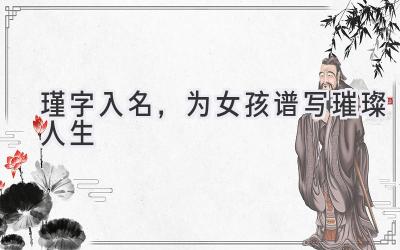 瑾字入名,为女孩谱写璀璨人生