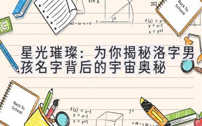   星光璀璨：为你揭秘洛字男孩名字背后的宇宙奥秘 