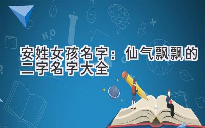 安姓女孩名字:仙气飘飘的二字名字大全