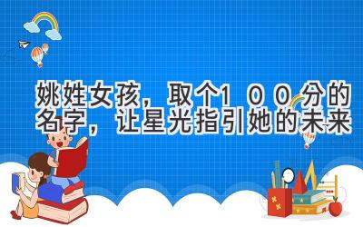 姚姓女孩,取个100分的名字,让星光指引她的未来